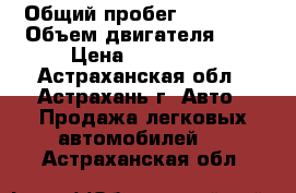  › Общий пробег ­ 50 000 › Объем двигателя ­ 2 › Цена ­ 250 000 - Астраханская обл., Астрахань г. Авто » Продажа легковых автомобилей   . Астраханская обл.